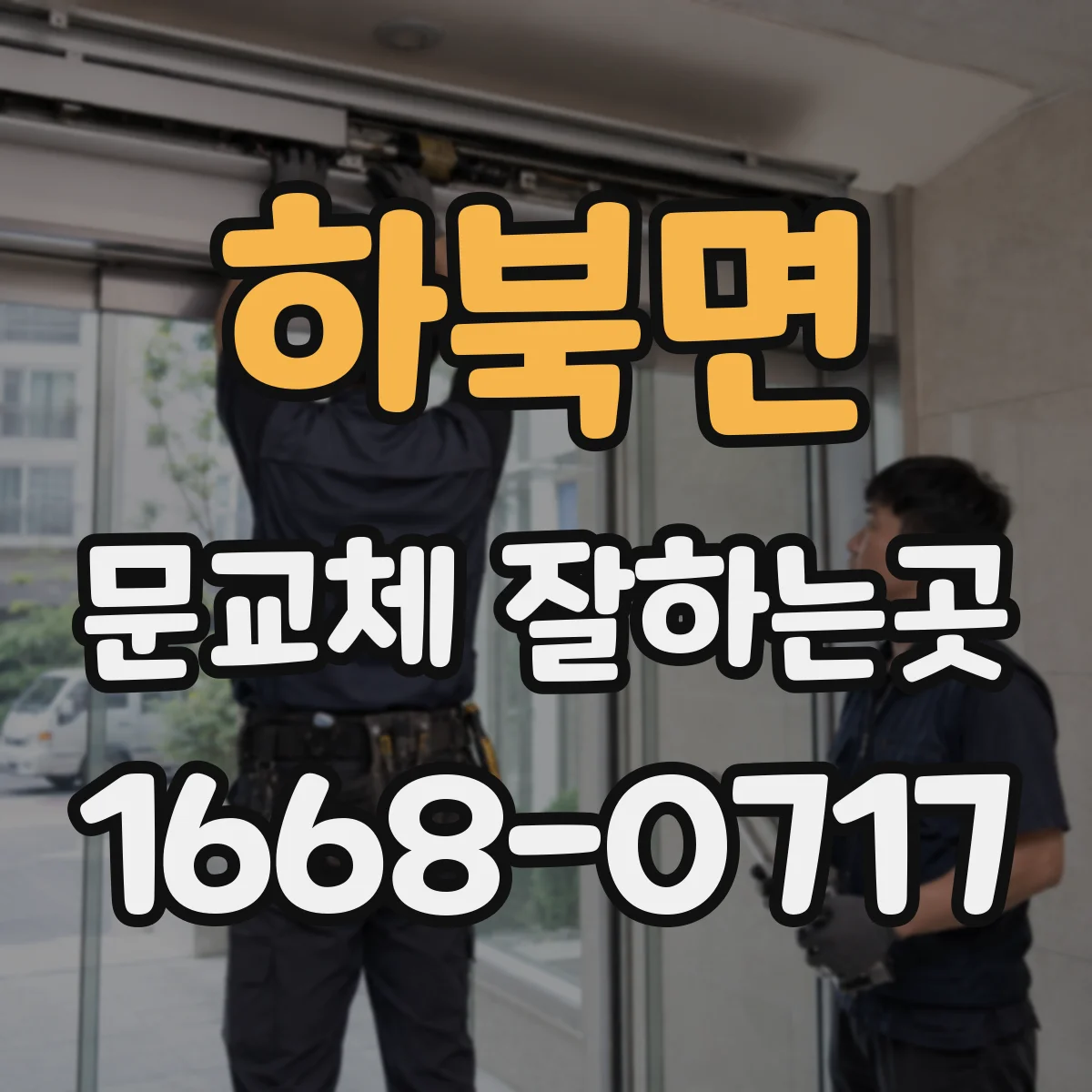 하북면 문교체 잘하는곳