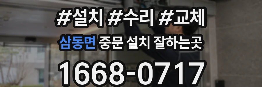 삼동면 중문 설치 잘하는곳