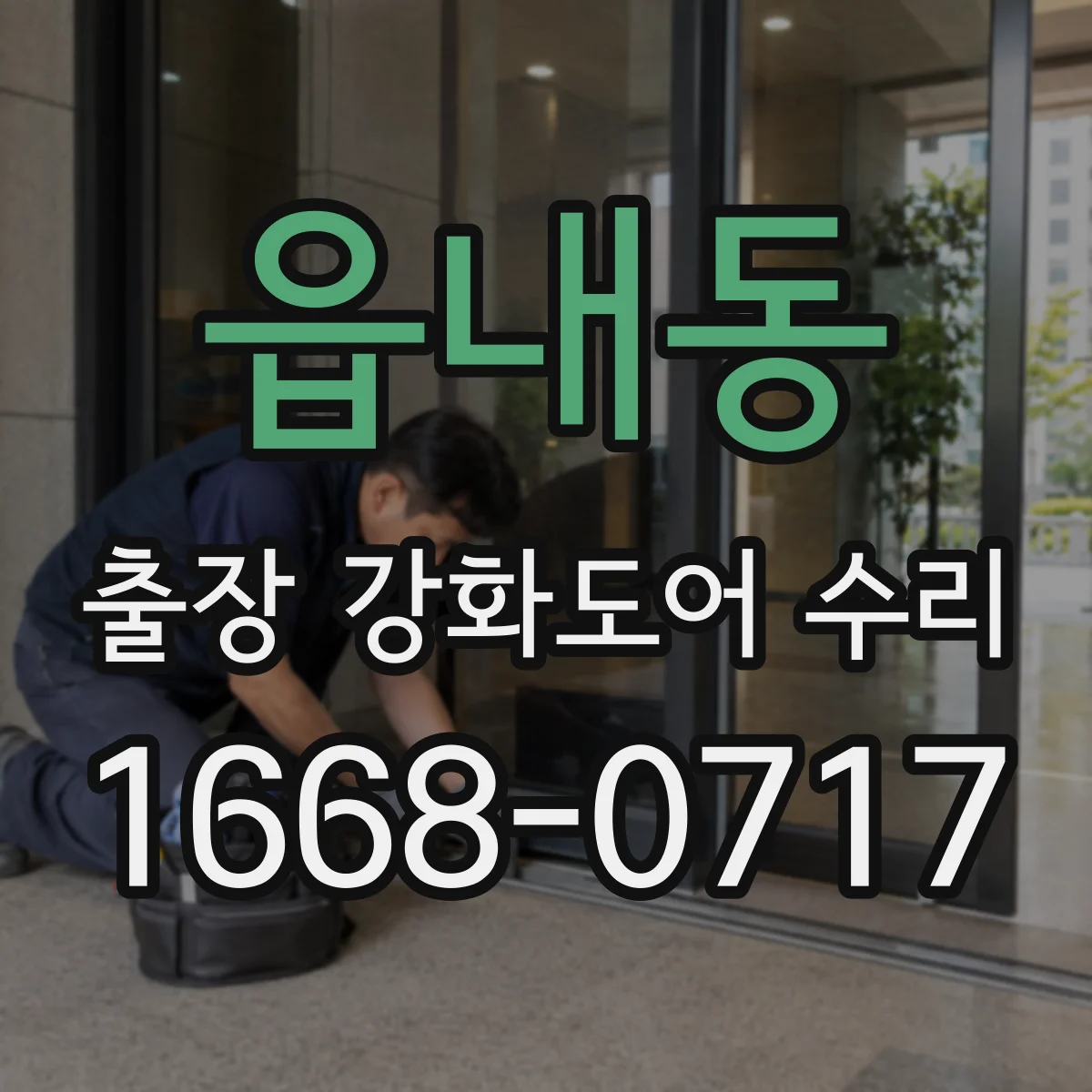 읍내동 출장 강화도어 수리