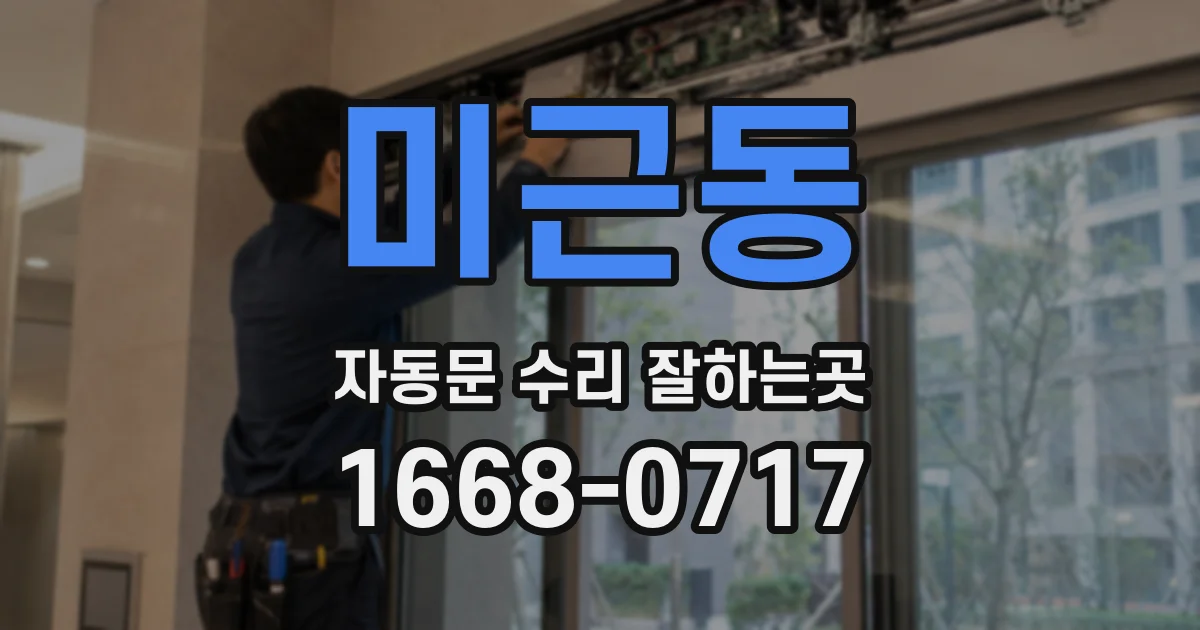 미근동 자동문 수리 잘하는곳