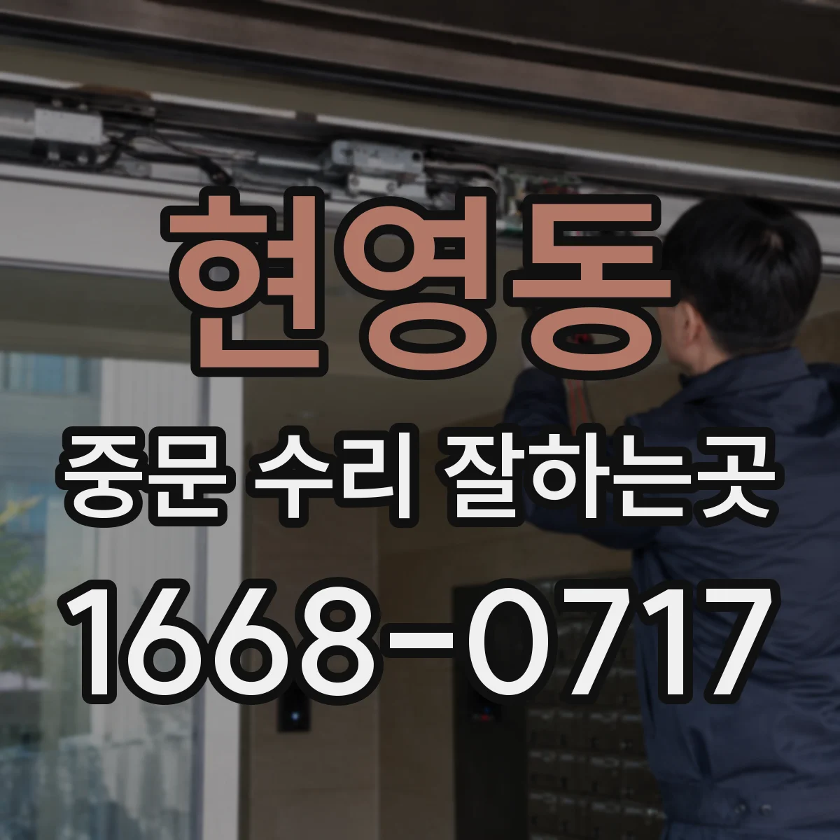 현영동 중문 수리 잘하는곳