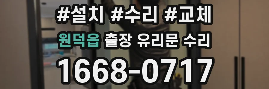 원덕읍 출장 유리문 수리