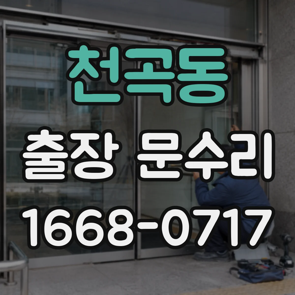 천곡동 출장 문수리 방화문 스프링 장력 저하 수리 안내