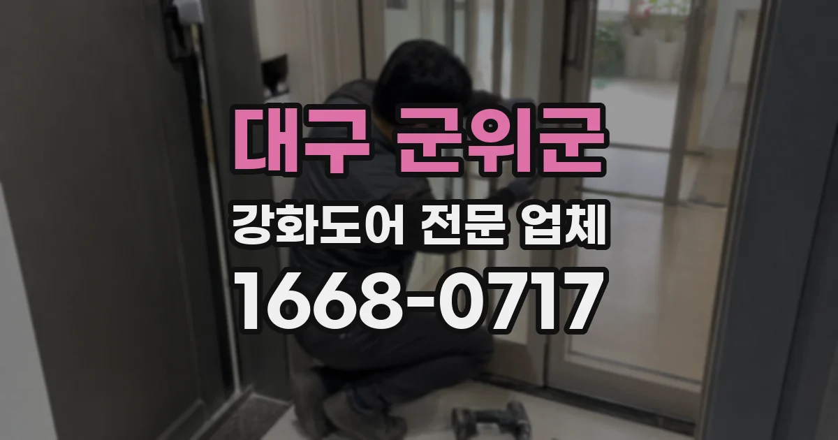 대구 군위군 강화도어 전문 업체