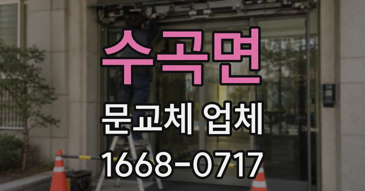 수곡면 문교체 업체