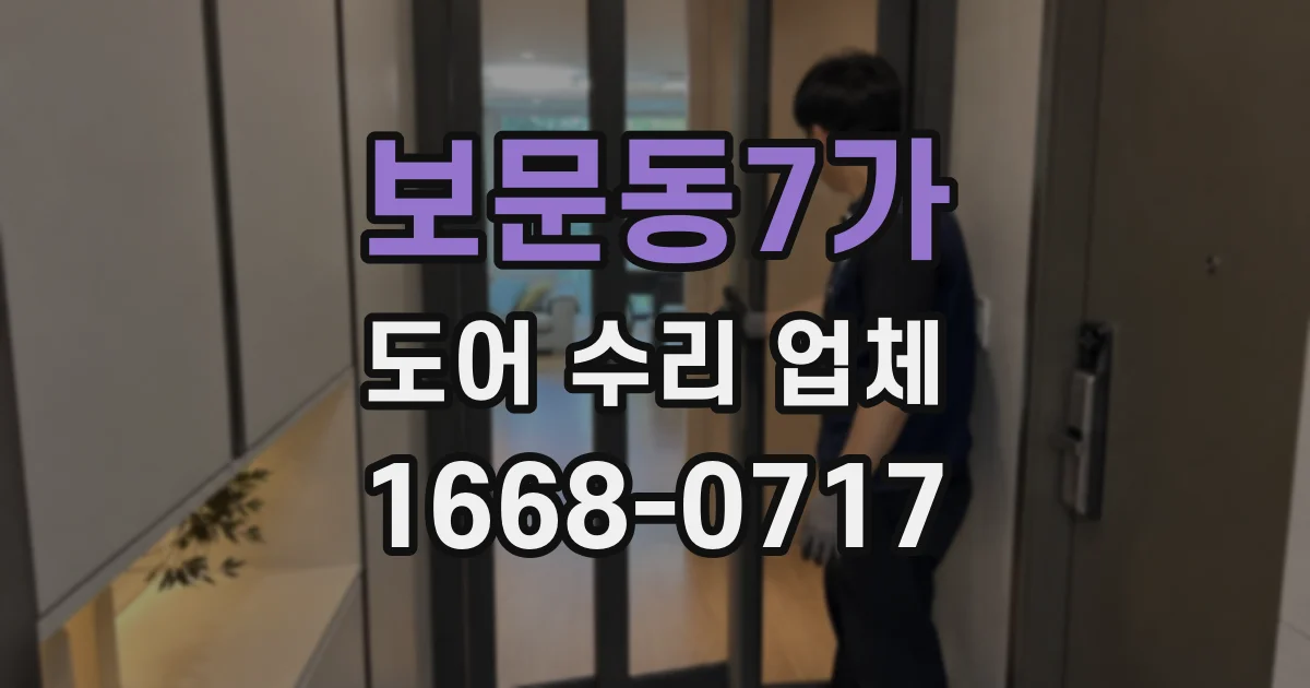보문동7가 도어 수리 업체