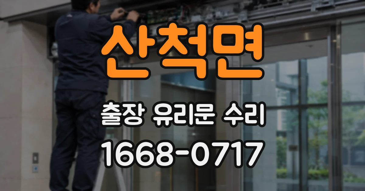 산척면 출장 유리문 수리