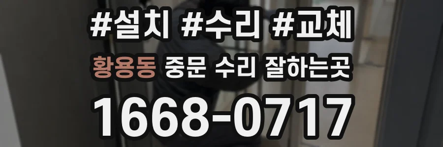 황용동 중문 수리 잘하는곳
