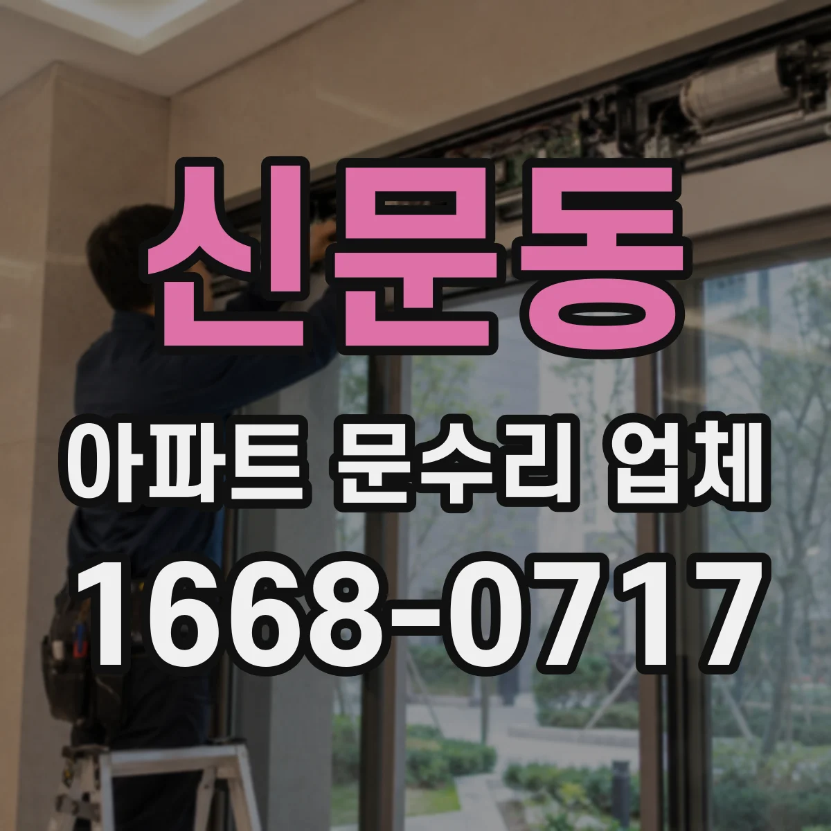 신문동 아파트 문수리 업체