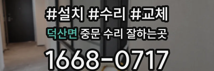 덕산면 중문 수리 잘하는곳