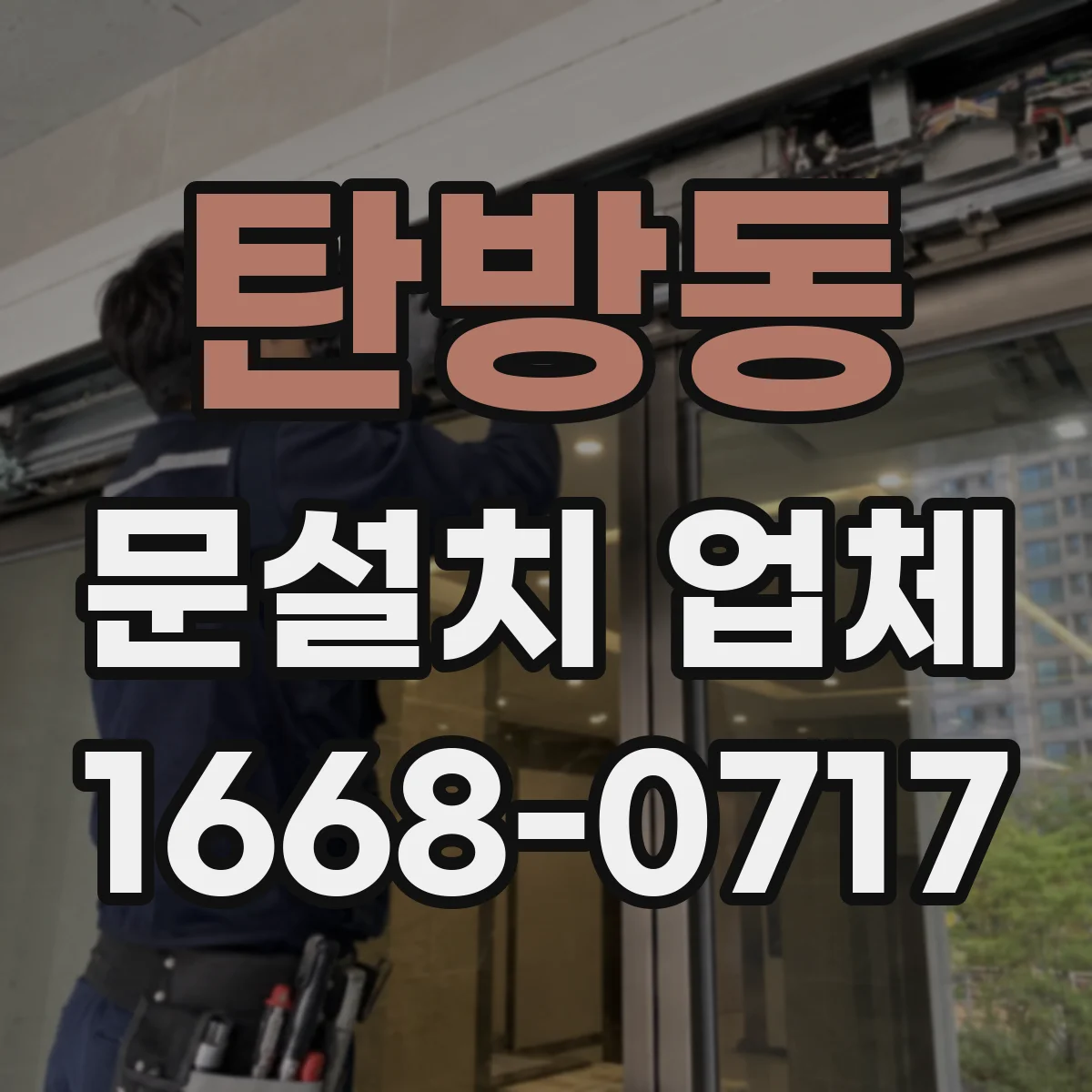 탄방동 문설치 업체