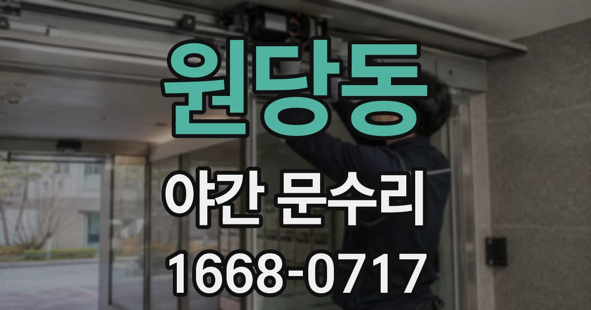 원당동 야간 문수리