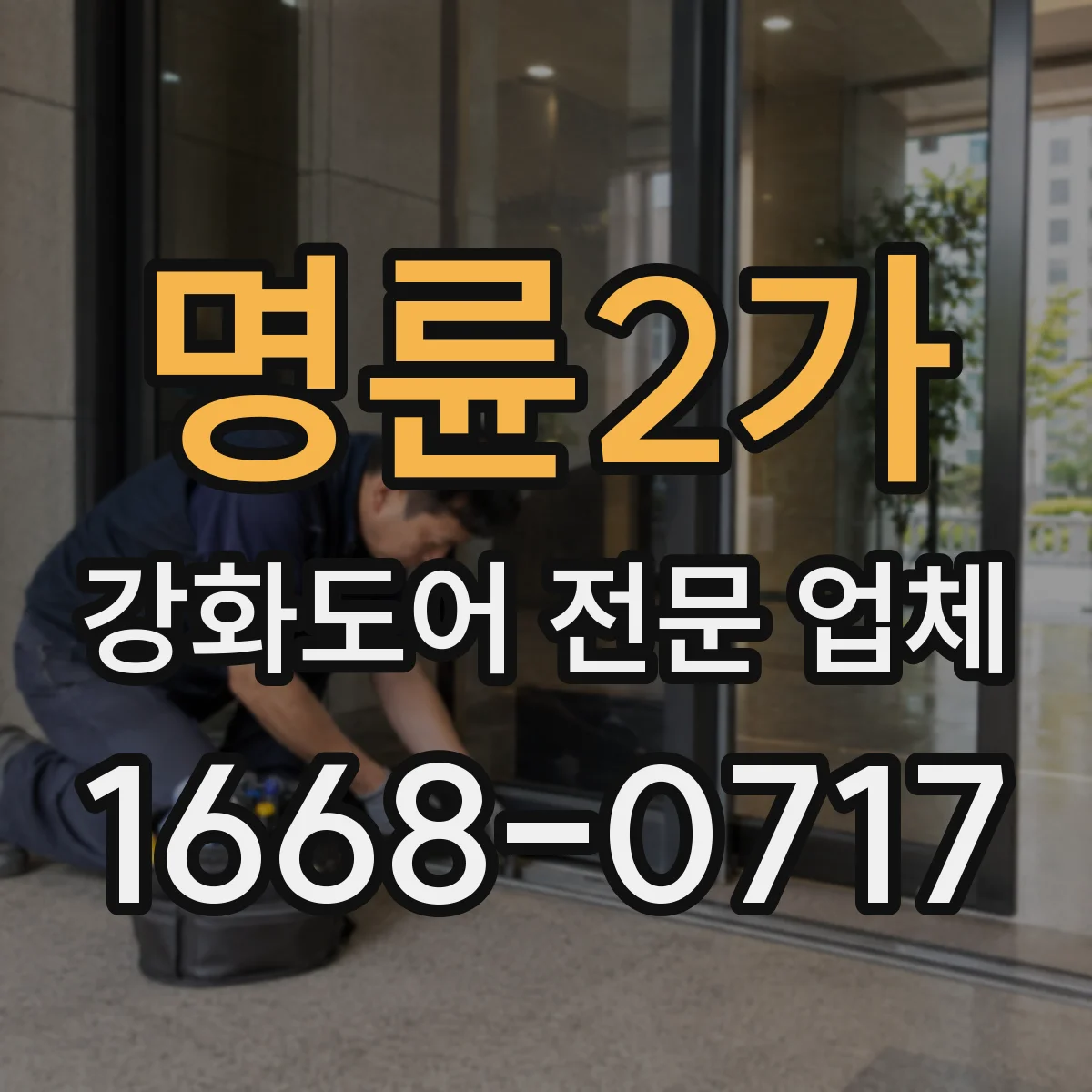 명륜2가 강화도어 전문 업체