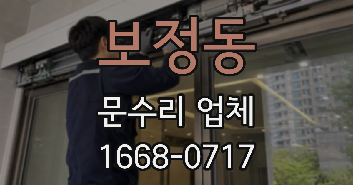 보정동 문수리 업체