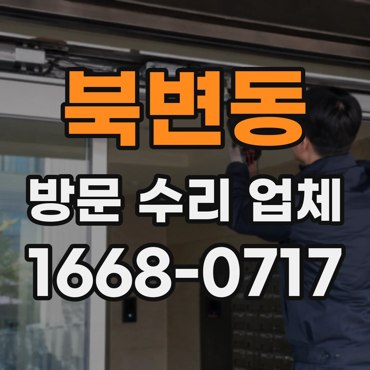 북변동 방문 수리 업체