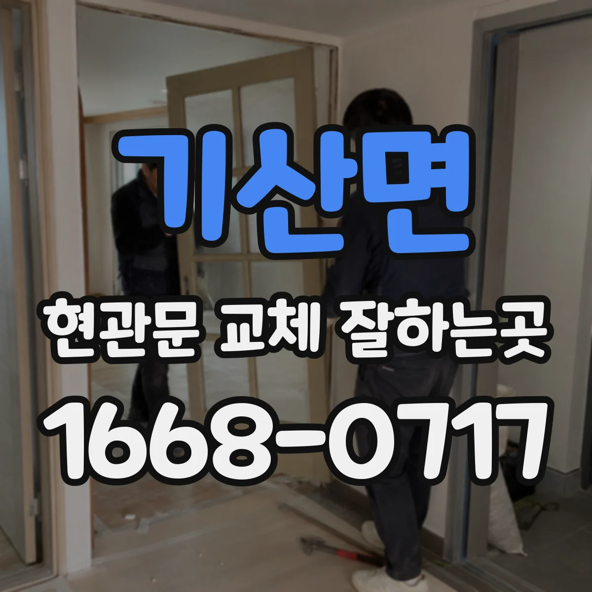 기산면 현관문 교체 잘하는곳