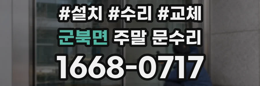 군북면 주말 문수리