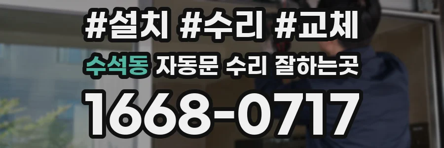 수석동 자동문 수리 잘하는곳