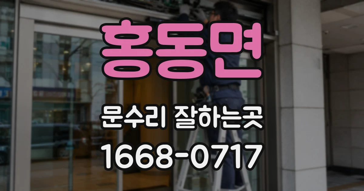 홍동면 문수리 잘하는곳
