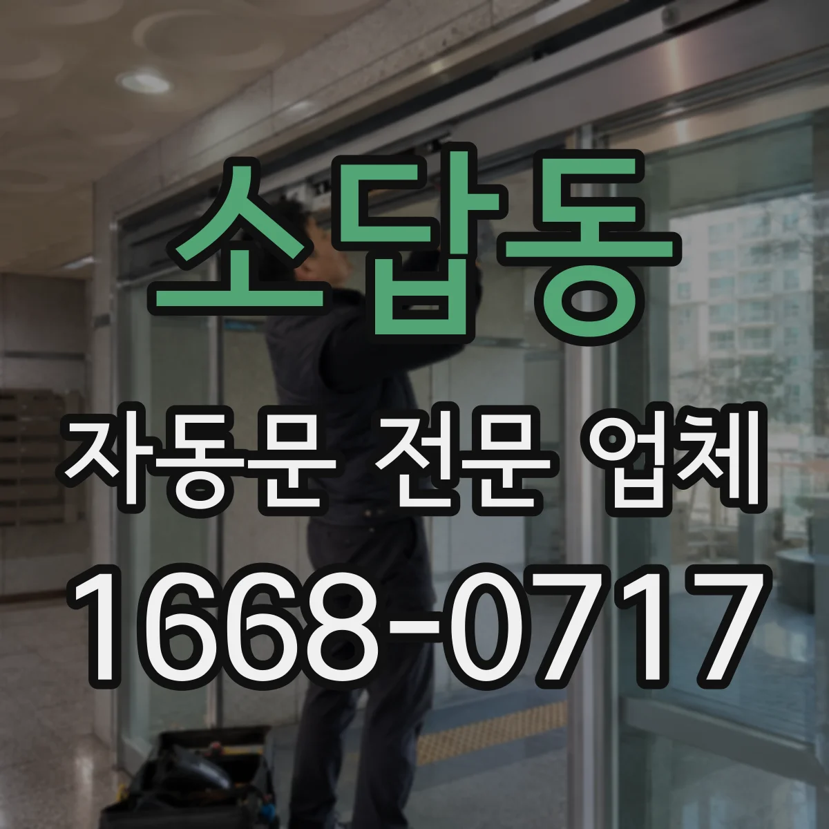 소답동 자동문 전문 업체