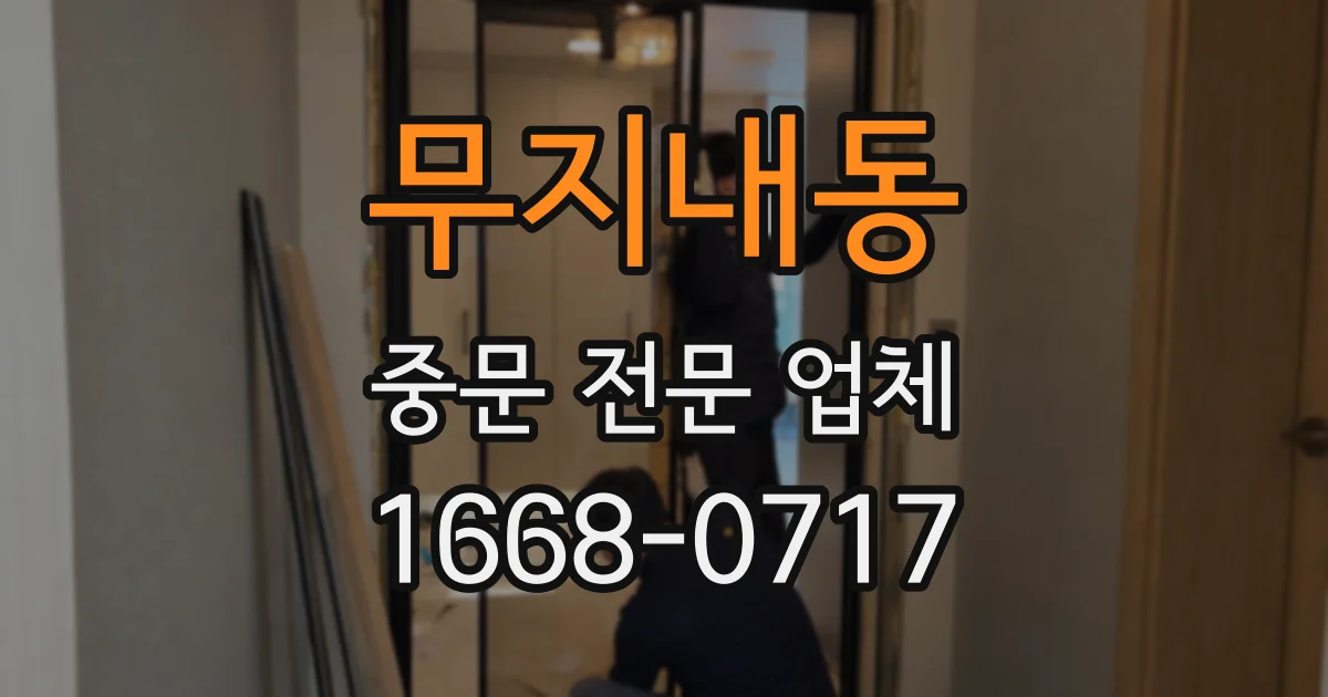 무지내동 중문 전문 업체