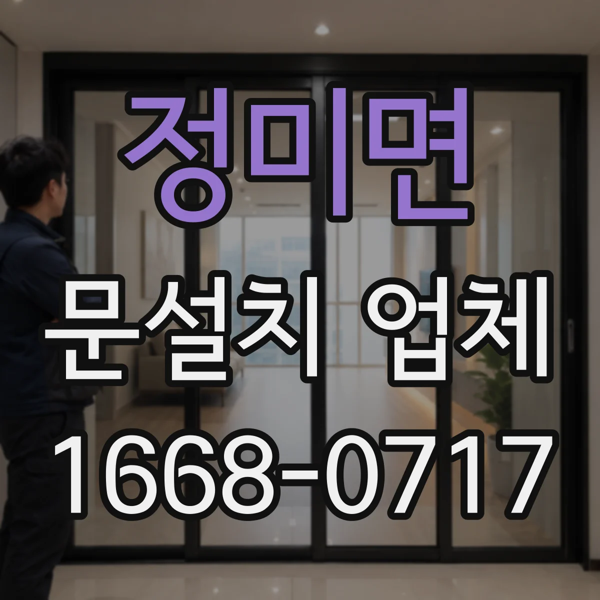 정미면 문설치 업체