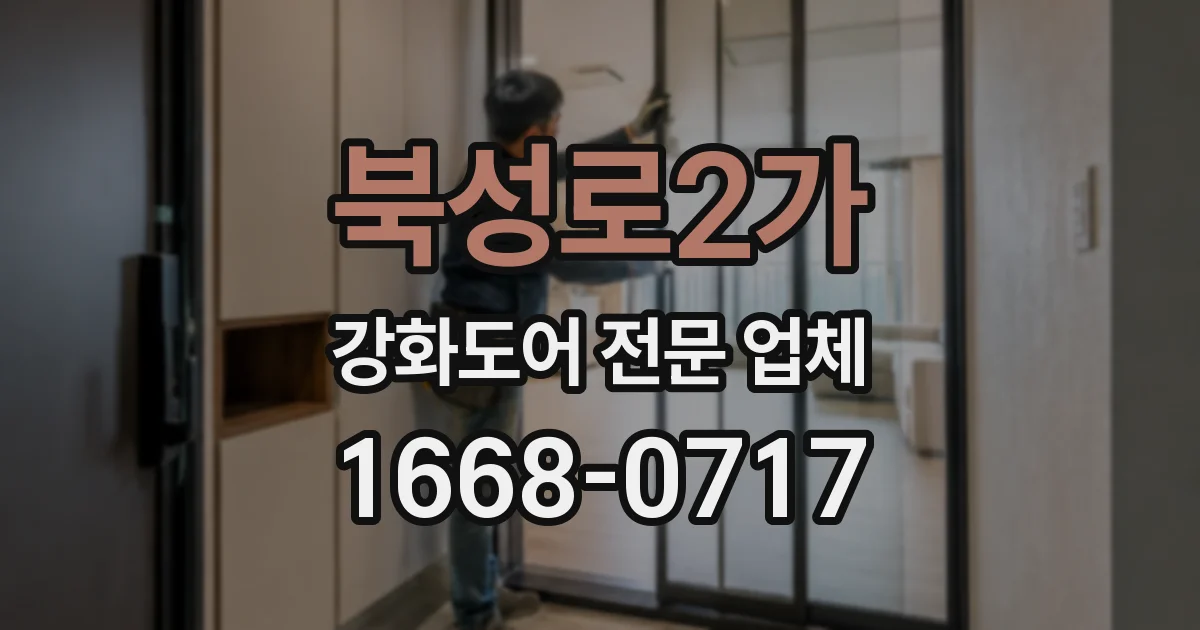 북성로2가 강화도어 전문 업체