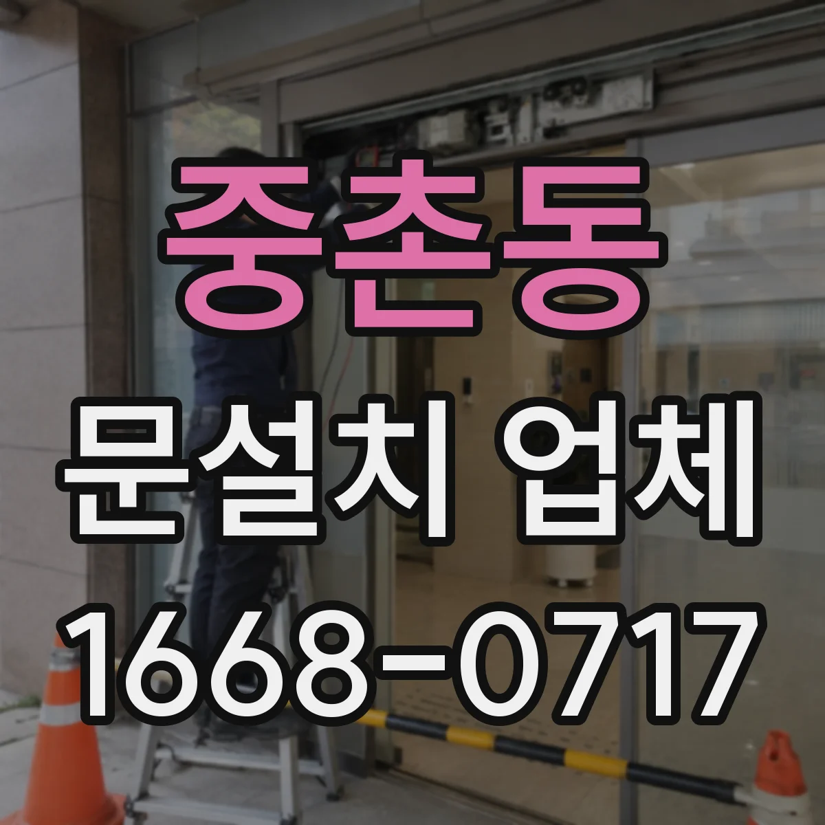 중촌동 문설치 업체