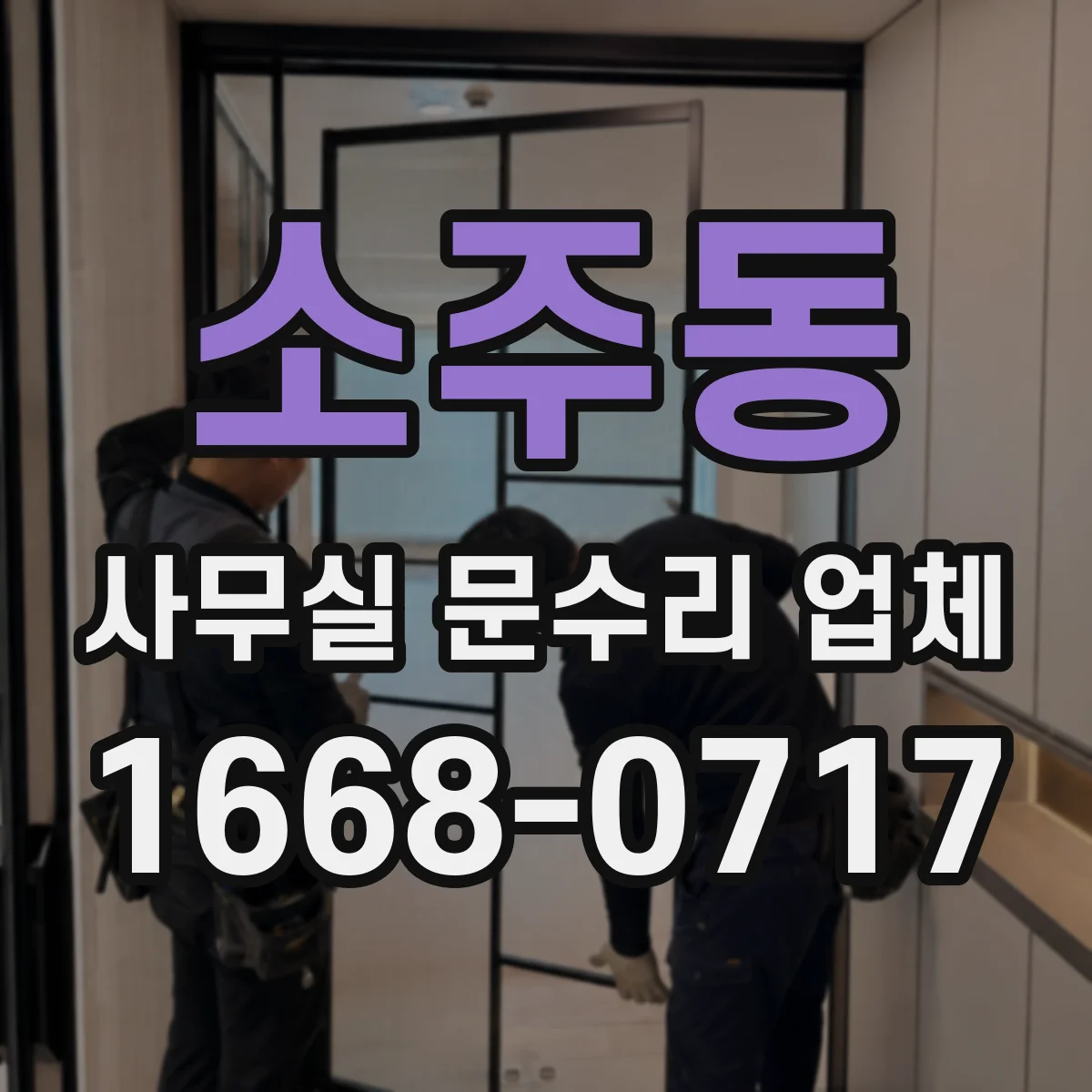 소주동 사무실 문수리 업체