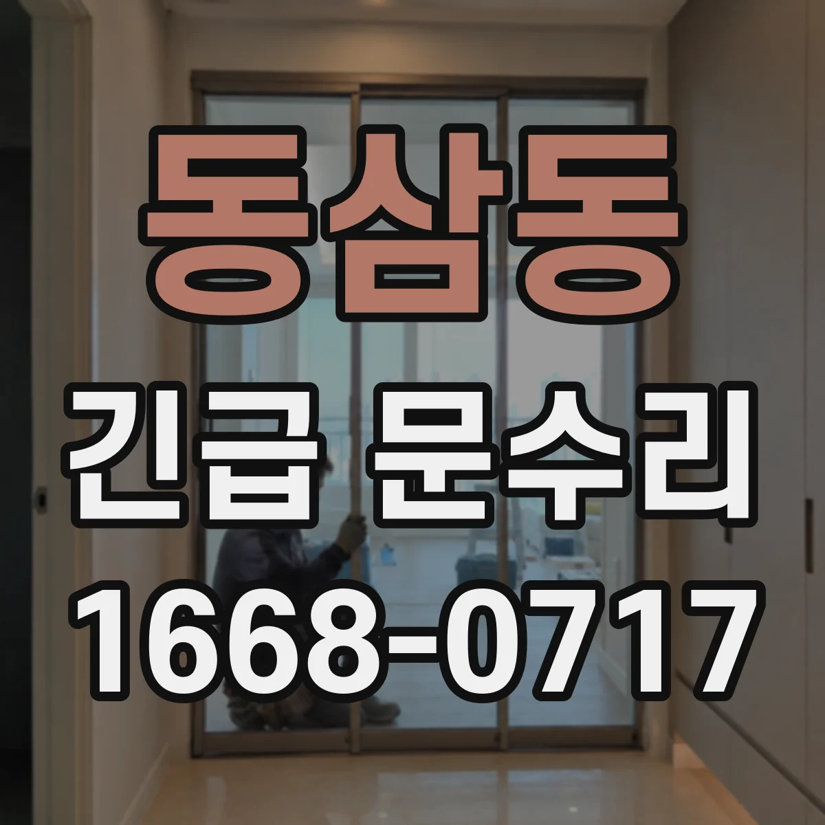 동삼동 긴급 문수리
