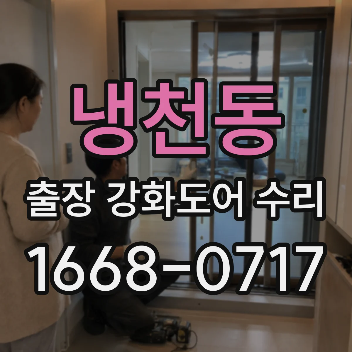 냉천동 출장 강화도어 수리