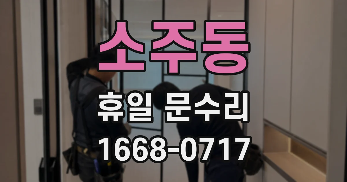 소주동 휴일 문수리