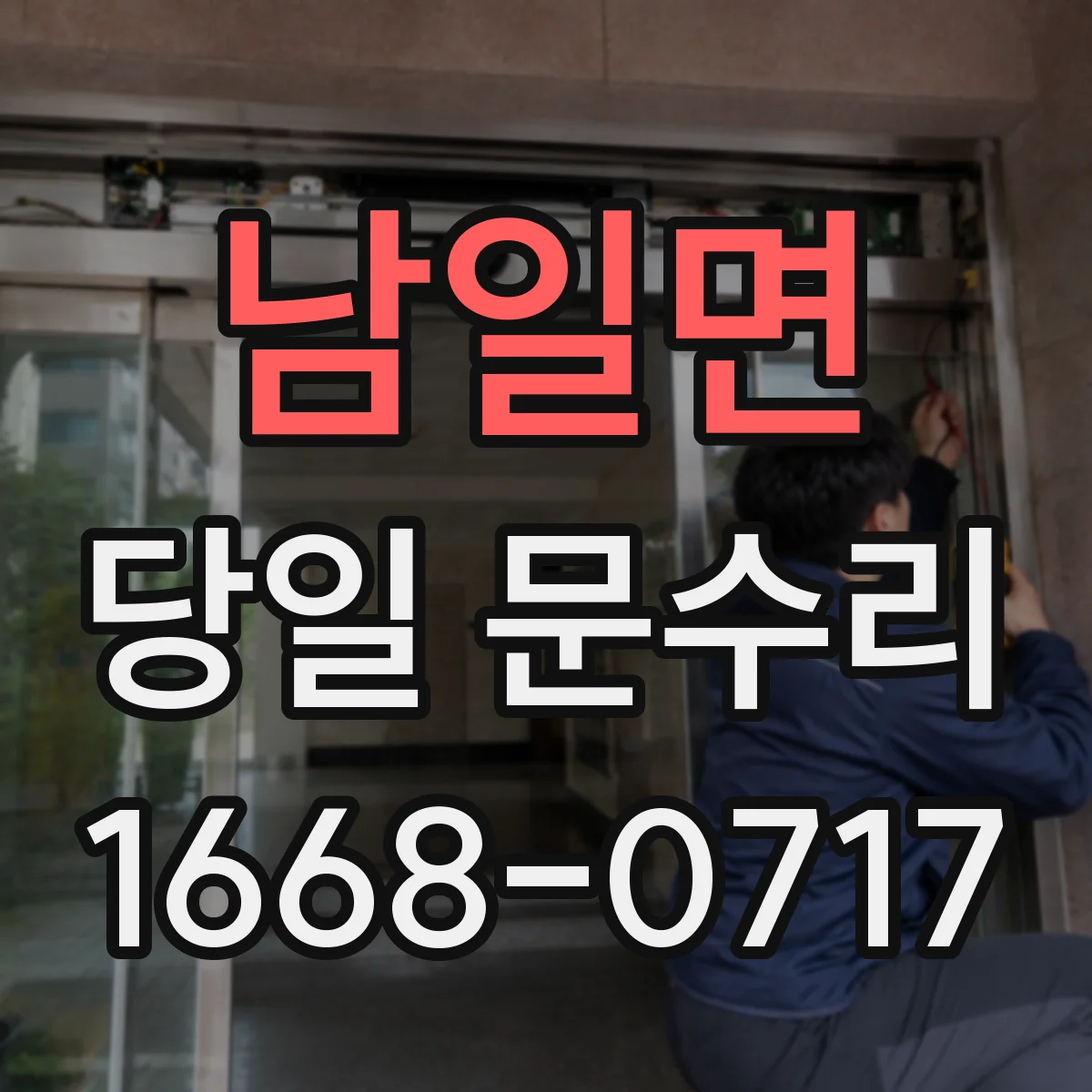 남일면 당일 문수리