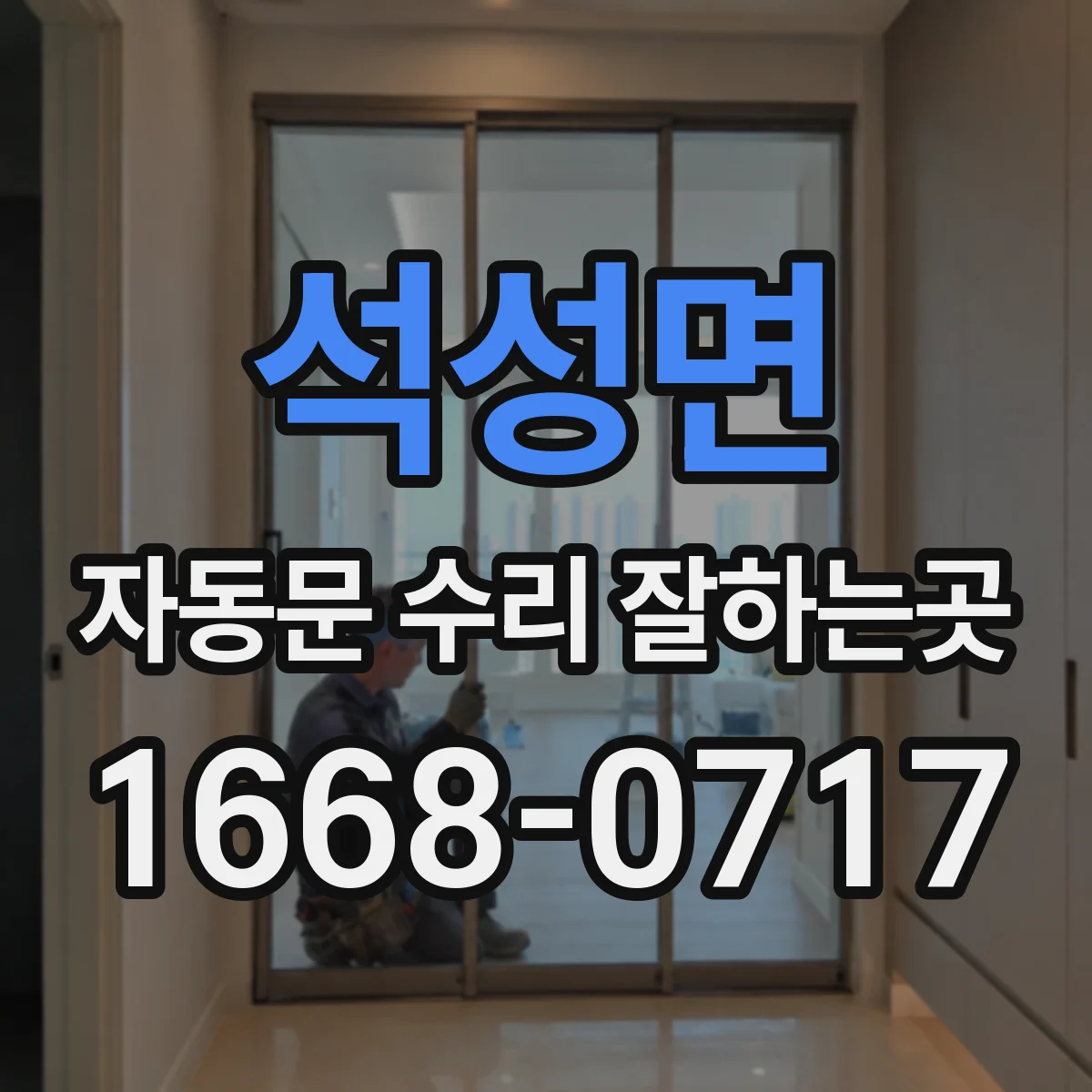 석성면 자동문 수리 잘하는곳
