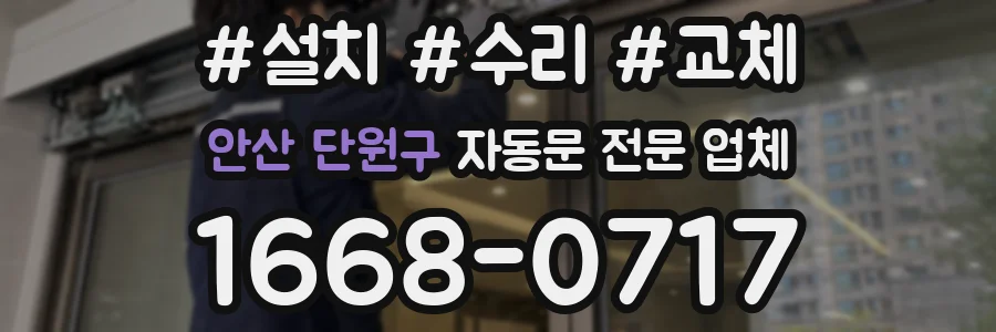 안산 단원구 자동문 전문 업체