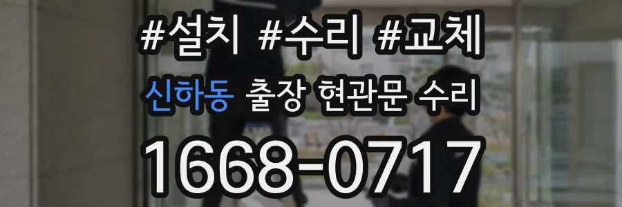신하동 출장 현관문 수리