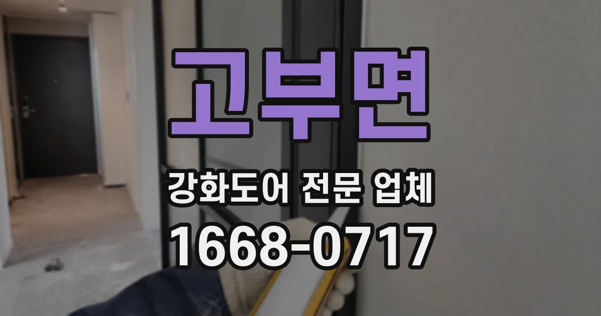 고부면 강화도어 전문 업체