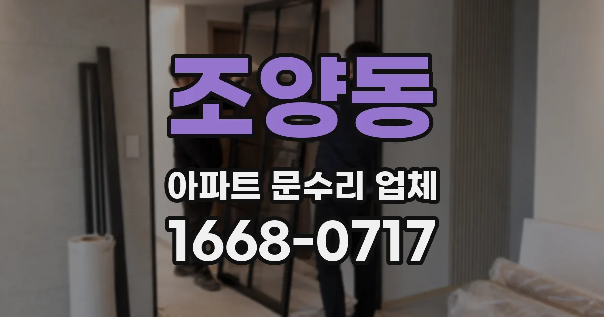조양동 아파트 문수리 업체
