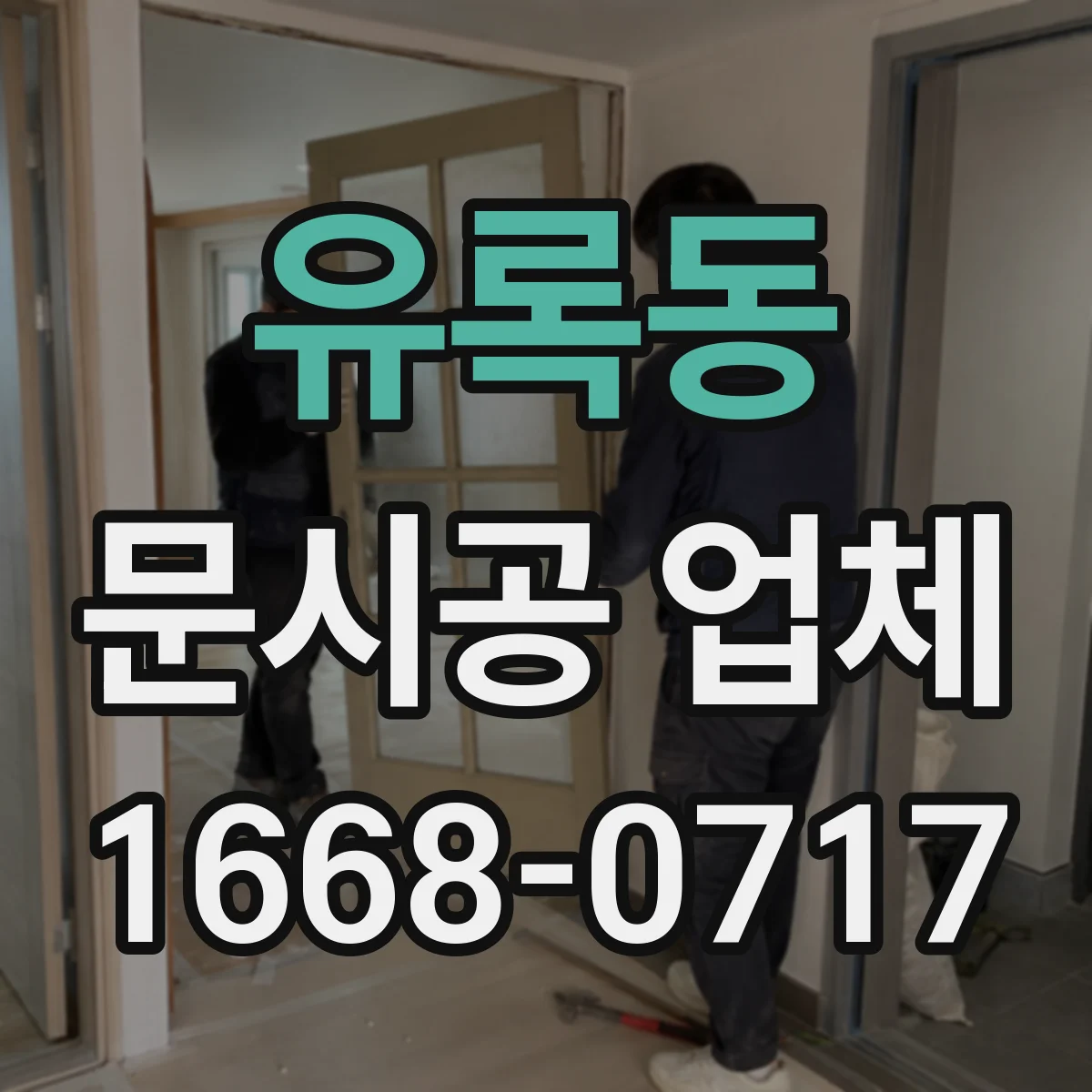 유록동 문시공 업체