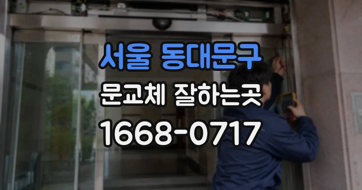 서울 동대문구 문교체 잘하는곳