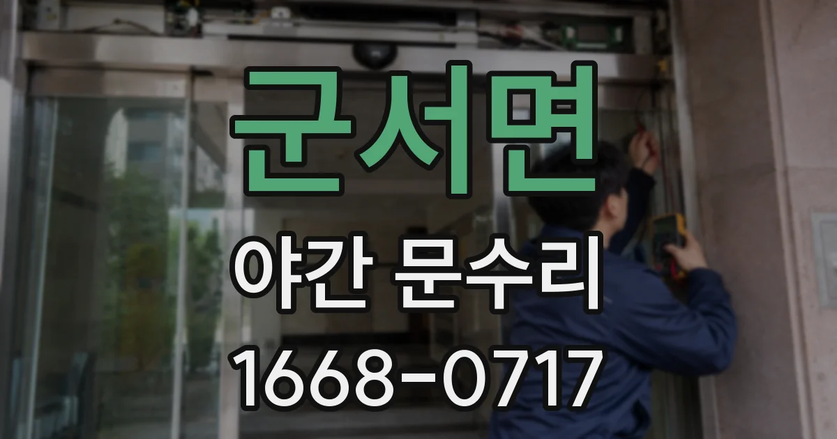군서면 야간 문수리