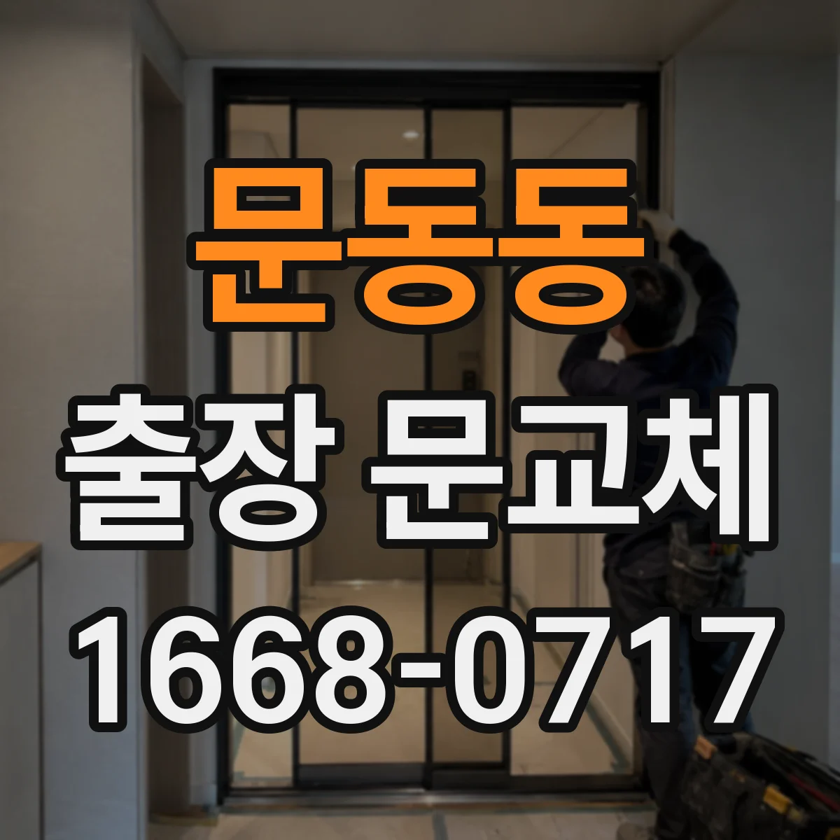 문동동 출장 문교체