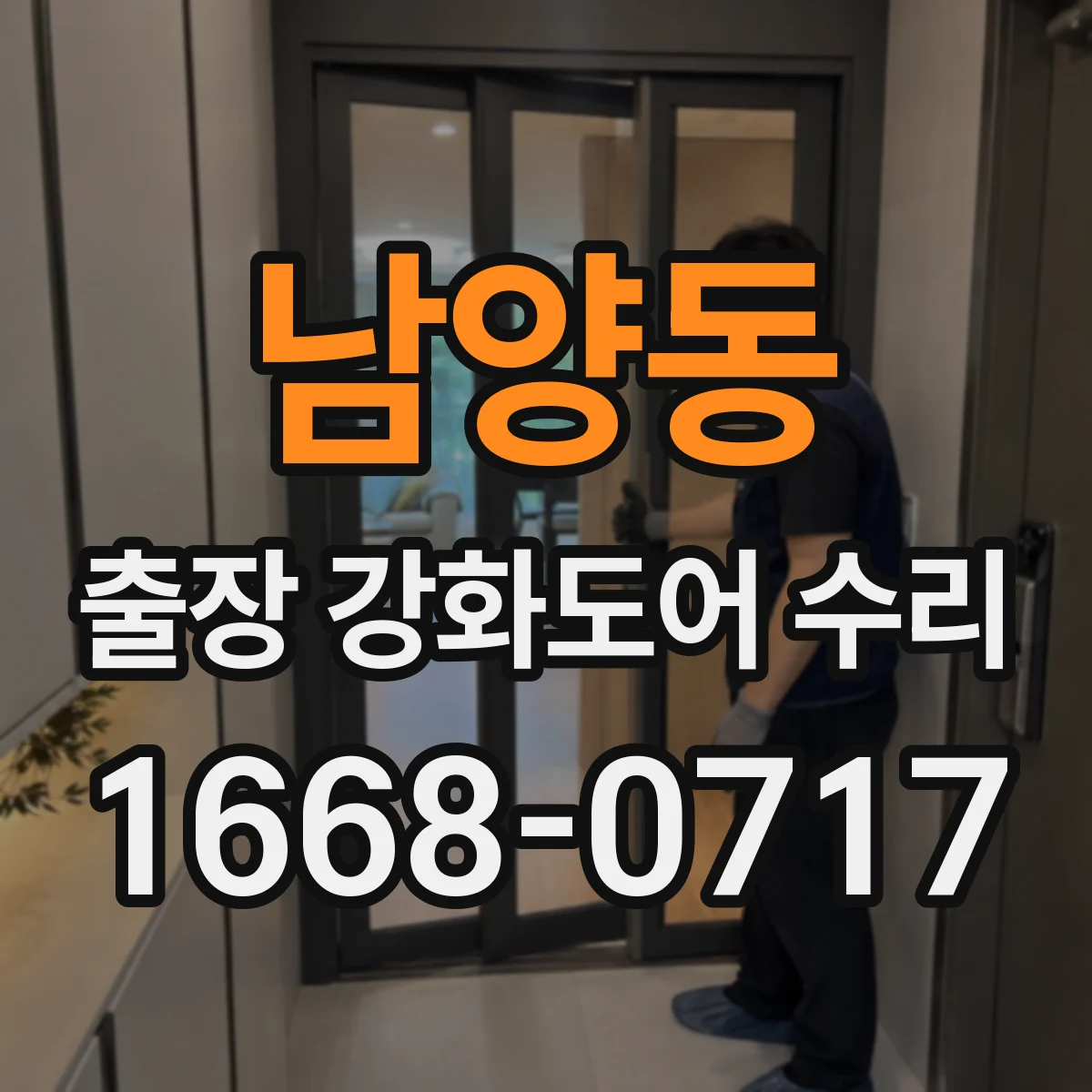 남양동 출장 강화도어 수리