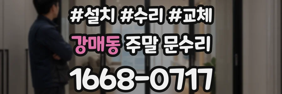 강매동 주말 문수리