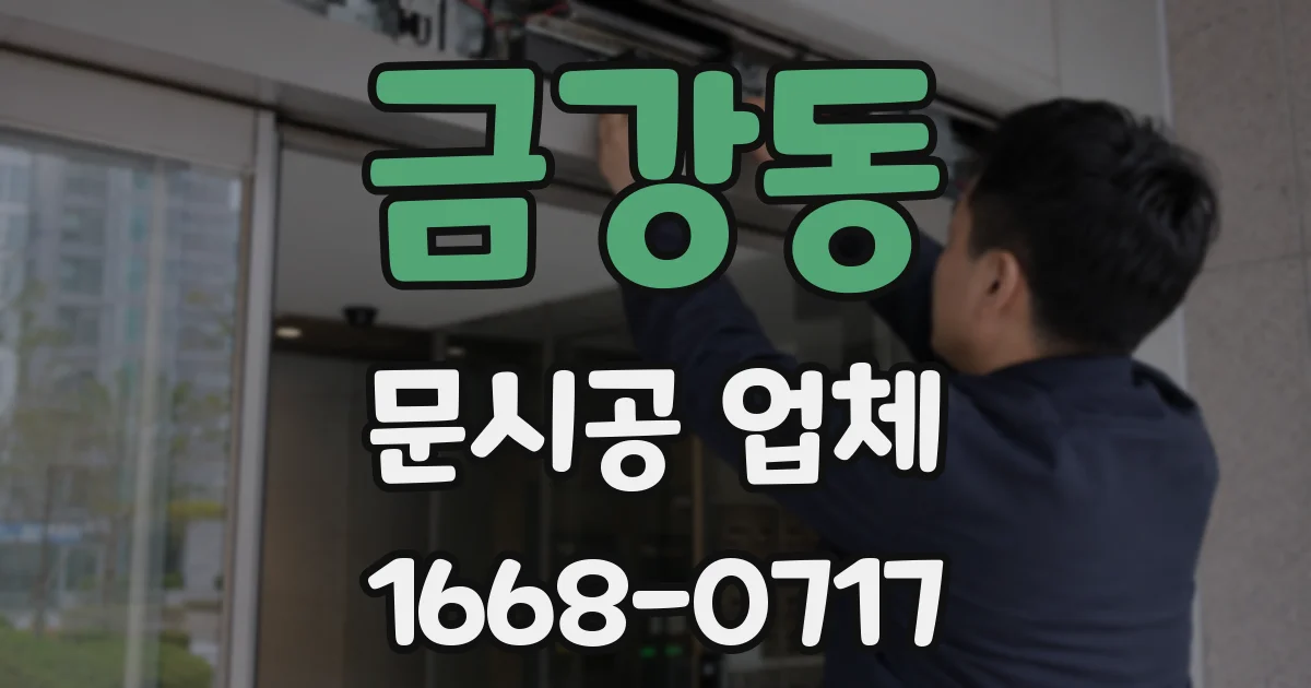 금강동 문시공 업체
