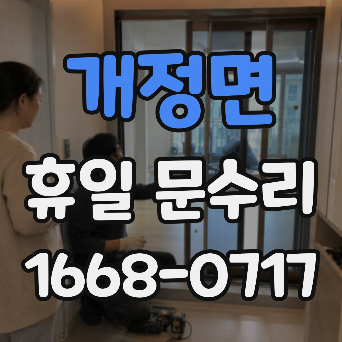 개정면 휴일 문수리