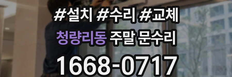 청량리동 주말 문수리