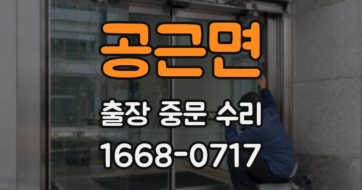 공근면 출장 중문 수리