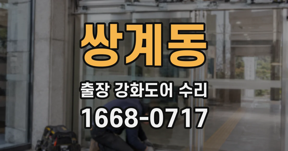 쌍계동 출장 강화도어 수리