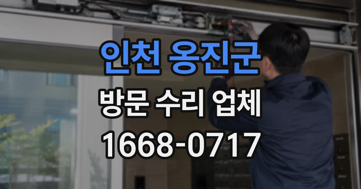 인천 옹진군 방문 수리 업체
